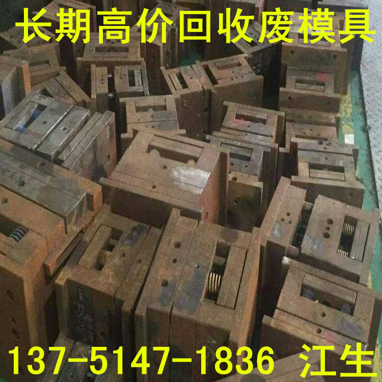Guangzhou Scrap Mold Recycling Processing Price Is High, Long-Term Professional Recycling of All Kinds of Waste Molds, Professional Services