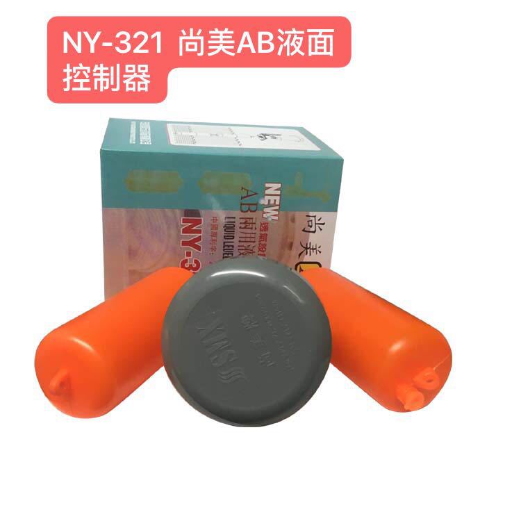 Оптовая продажа пластикового подвесного поплавкового контроллера уровня жидкости Бренд Shangmei NY-321AB Двухцелевой контроллер уровня жидкости