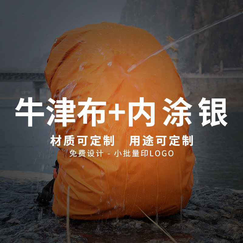 Oxford cloth backpack rain cover outdoor mountaineering backpack waterproof cover schoolbag dust cover 20-100 liters