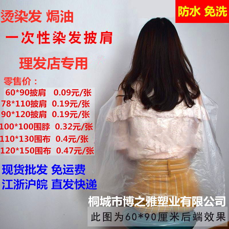 Disposable Shawl for Hair Dyeing, Perming, Oil-Baked Waterproof Cloth Plastic 60X90Cm Barber Shop Special Manufacturer Wholesale