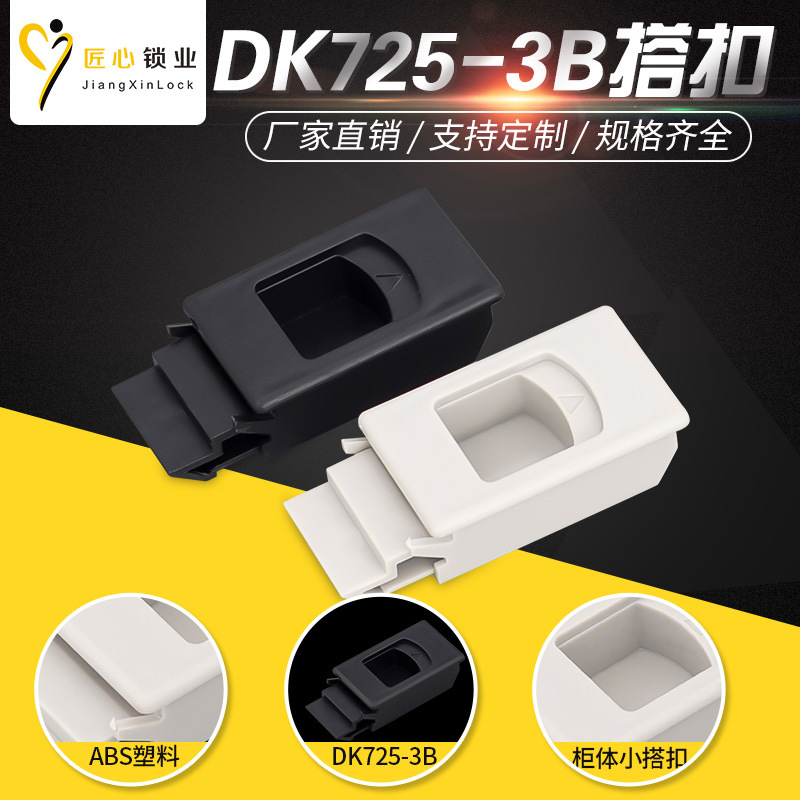 Замок для шкафа DK725-3B пластиковый защёлка замок телескопическая защёлка скрытая ручка ABS телекоммуникационная коробка защёлка телескопическая скрытая защёлка