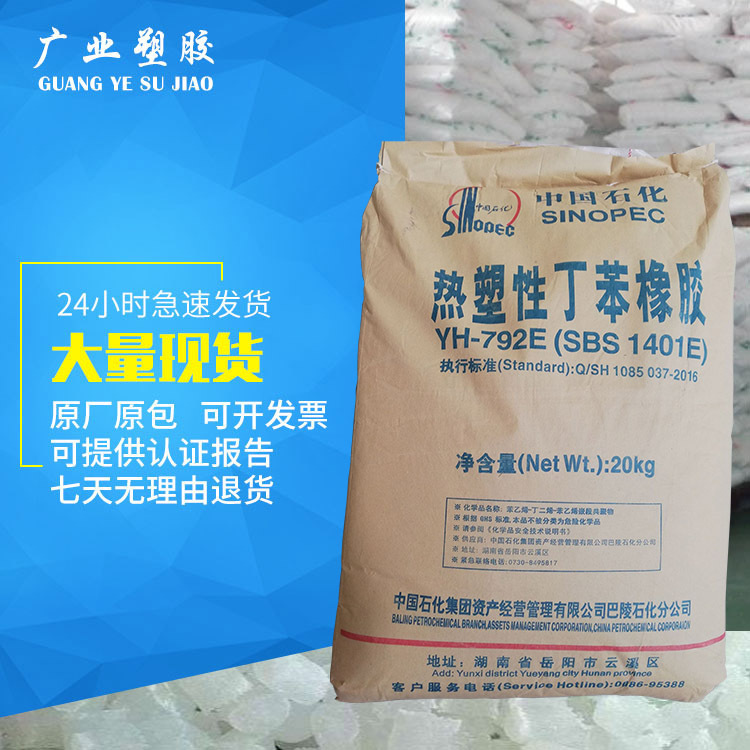 sbs 792 Yuehua Baling нефтехимия yh-792e термопластичный SBR sbs1401 модификатор асфальта sbs