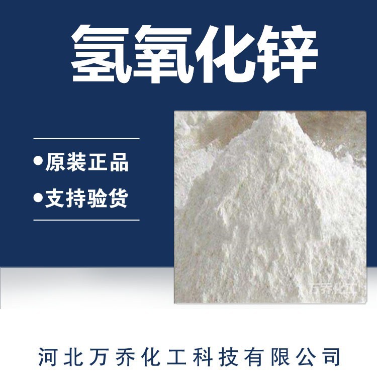 Фабричная горячая распродажа высококачественного гидроксида цинка промышленного класса высокой чистоты