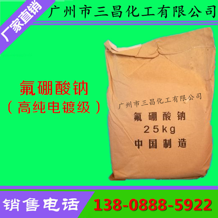 Фтороборат натрия высокой чистоты, промышленный класс, 25кг/упаковка, доступен со склада