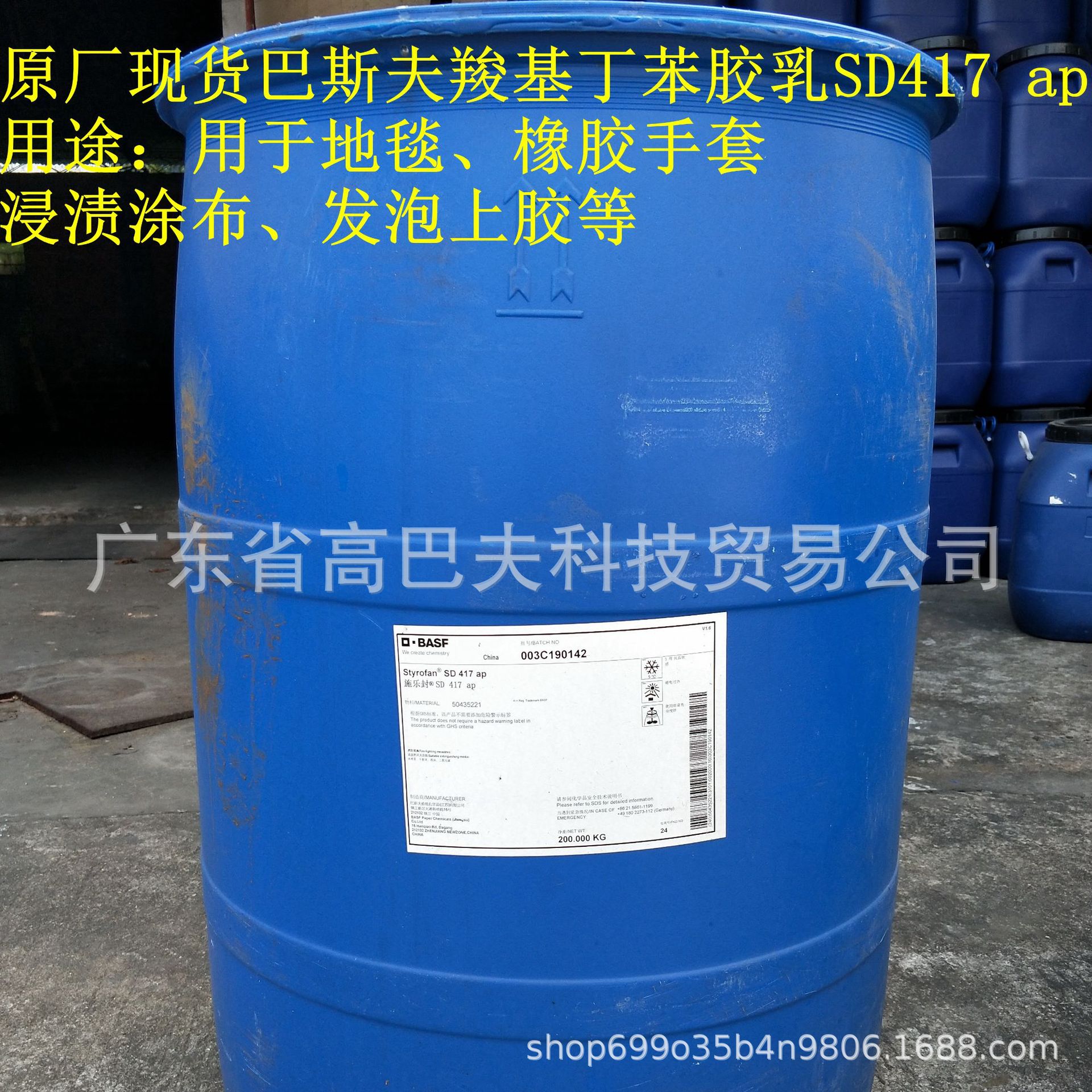 Латекс BASF для ковров и нетканых материалов, экологически чистый, без формальдегида, карбоксильный Styrofan SD417ap