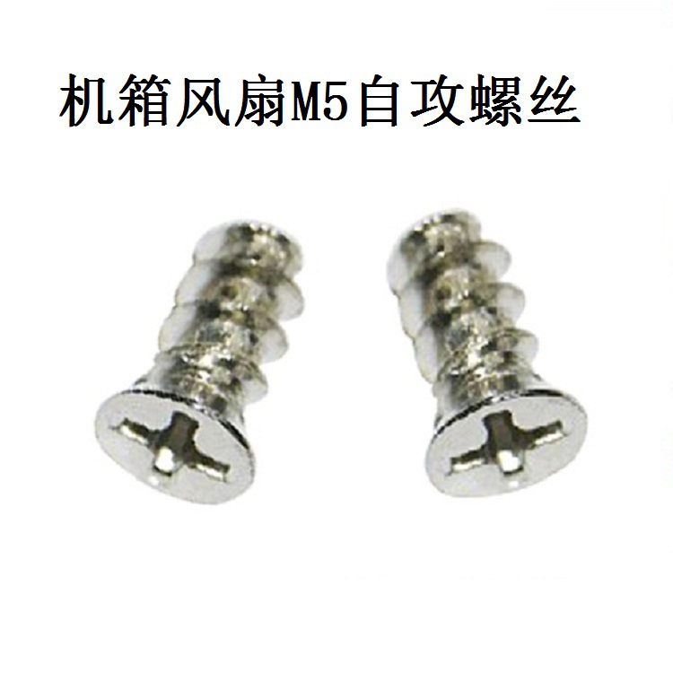 Chassis fan self-tapping screw application: install 7-12cm chassis fan M5 * 10