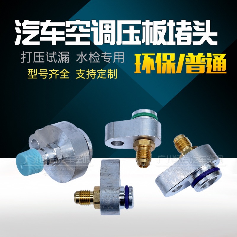 Automobile air conditioner leak test plug leak stop condenser air conditioner compressor leak detection cold air pump leak detection connector