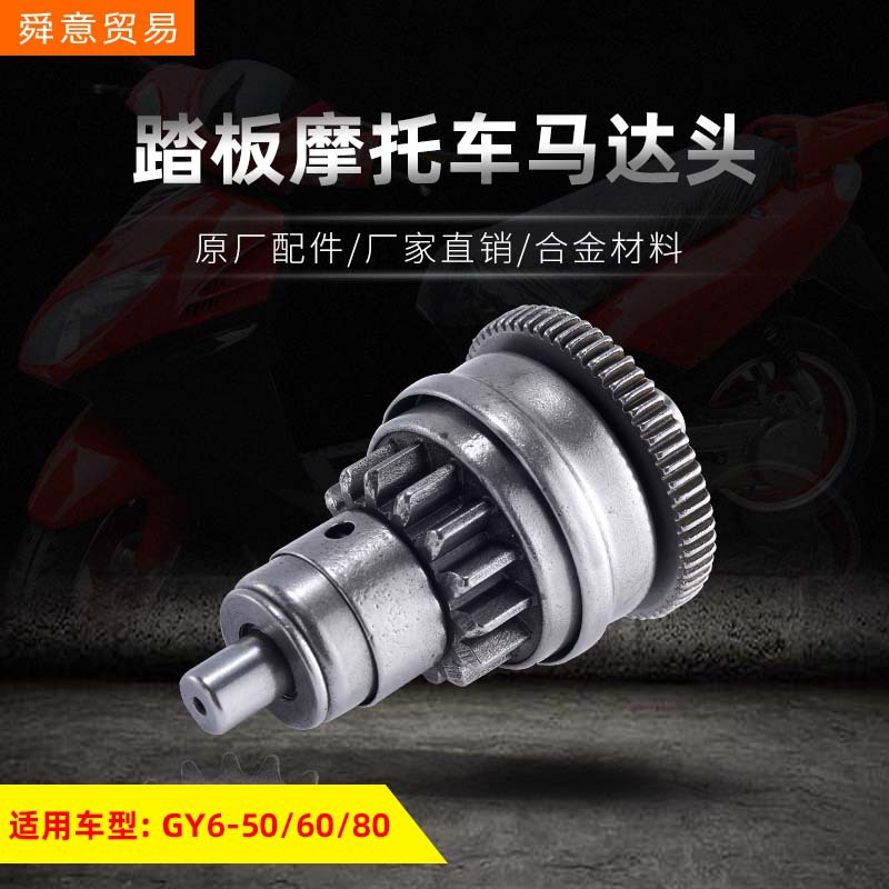 Педаль мотоцикла, головка двигателя, однонаправленное устройство GY6-50/60/80, оригинальные аксессуары мопеда, прямая продажа с завода