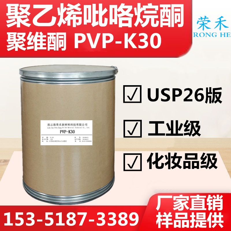 Большие запасы поливинилпирролидона Pvpk30 поливинилпирролидон K30 фабрика 1кг