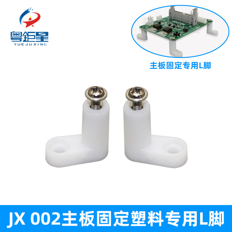 White plastic L-foot game machine motherboard fixed plastic right-angle foot motherboard fixed 7-foot shelf fixed foot