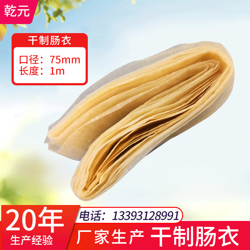 Сухие оболочки 1м*75мм/корень для приготовления колбас в западном стиле, салями, равномерная толщина, не ломаются, съедобные оболочки