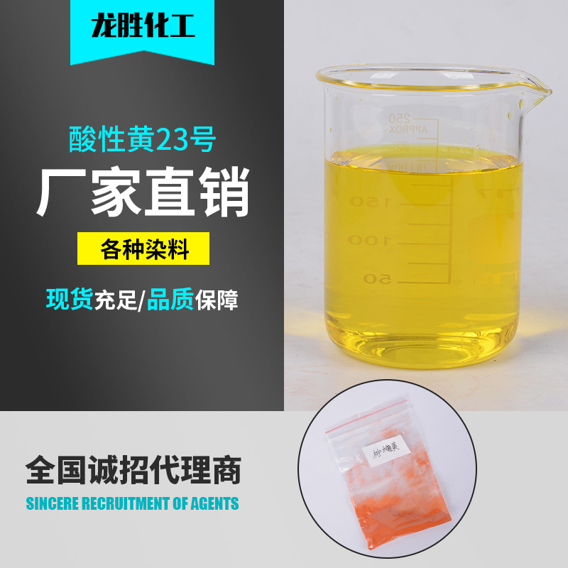 Кислотный желтый 23 производители поставка водорастворимый краситель лимонно-желтый кислотный краситель
