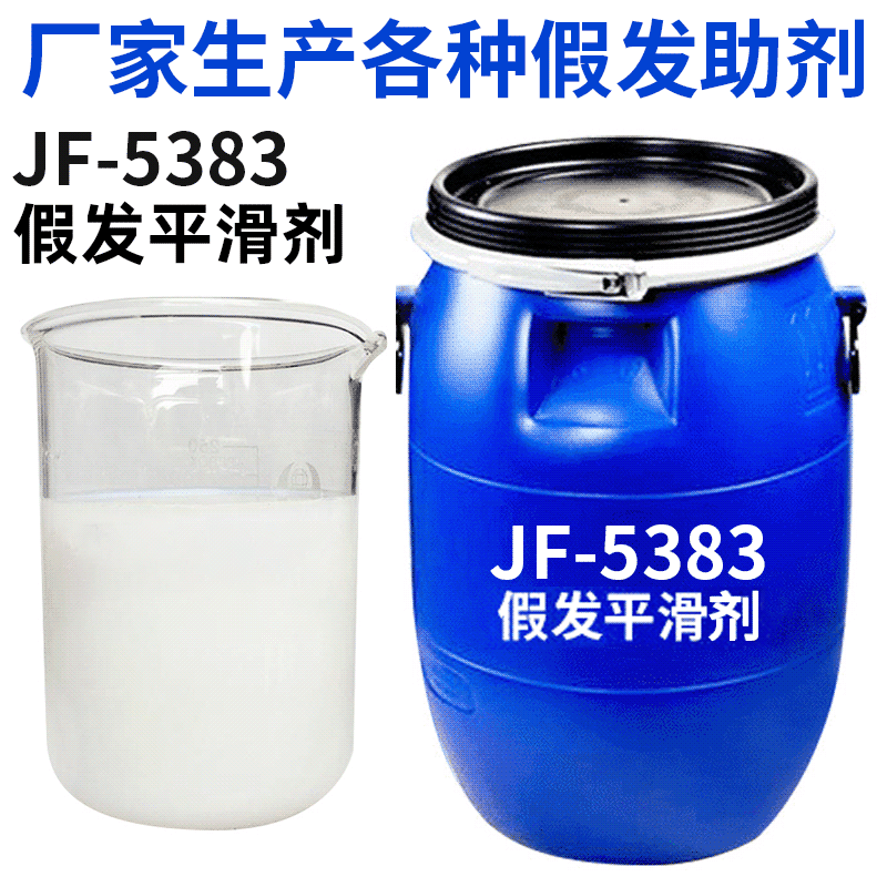 ФАБРИЧНЫЙ оптовый JF-5383 агент для сглаживания париков, человеческие волосы, внутренний скользящий, внешний полимер, сглаживающее средство