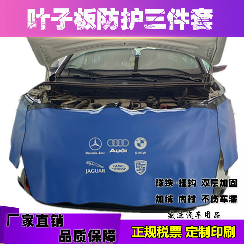 Car repair fender pad three-piece protective cloth washed leather film construction car body auto repair fender anti-cloth