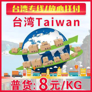 Экспресс-линия Yiwu на Тайвань 7 юаней, экспресс-линия Вэньчжоу на Тайвань, логистика, экспресс-линия Юнкан на Тайвань