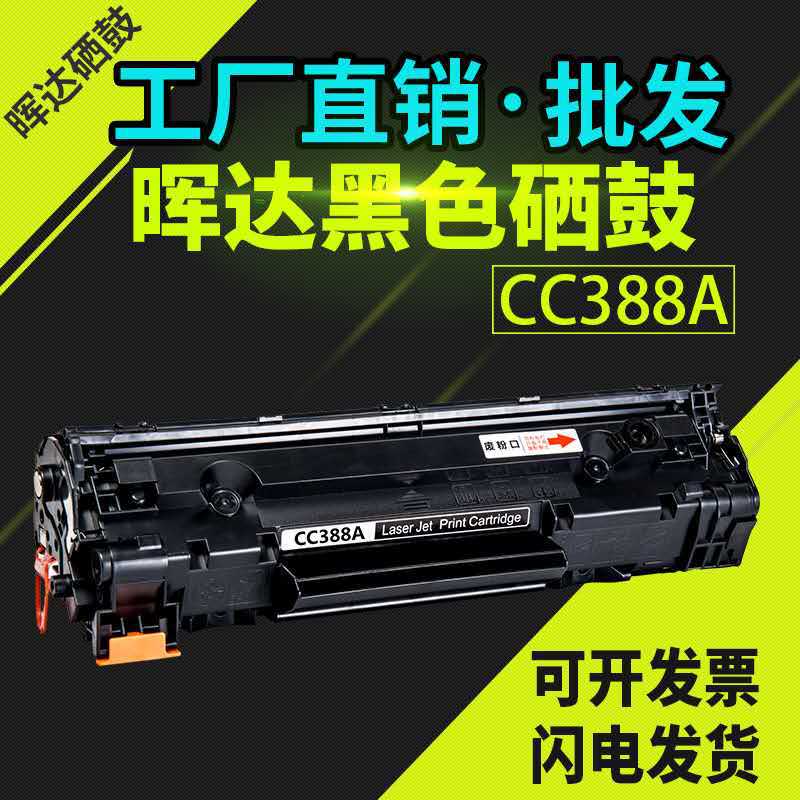Huida is suitable for HP388a easy-to-powder toner cartridge HP M1136 M126a P1108 P1106 88A drying drum