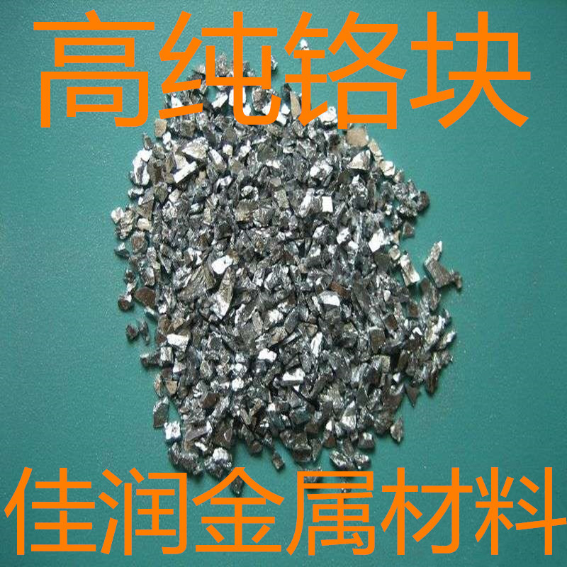 Хромовый блок высокой чистоты, металлический хромовый блок, электролитический хром, хромовые частицы, 99.99% хромовые частицы, распыляемое покрытие