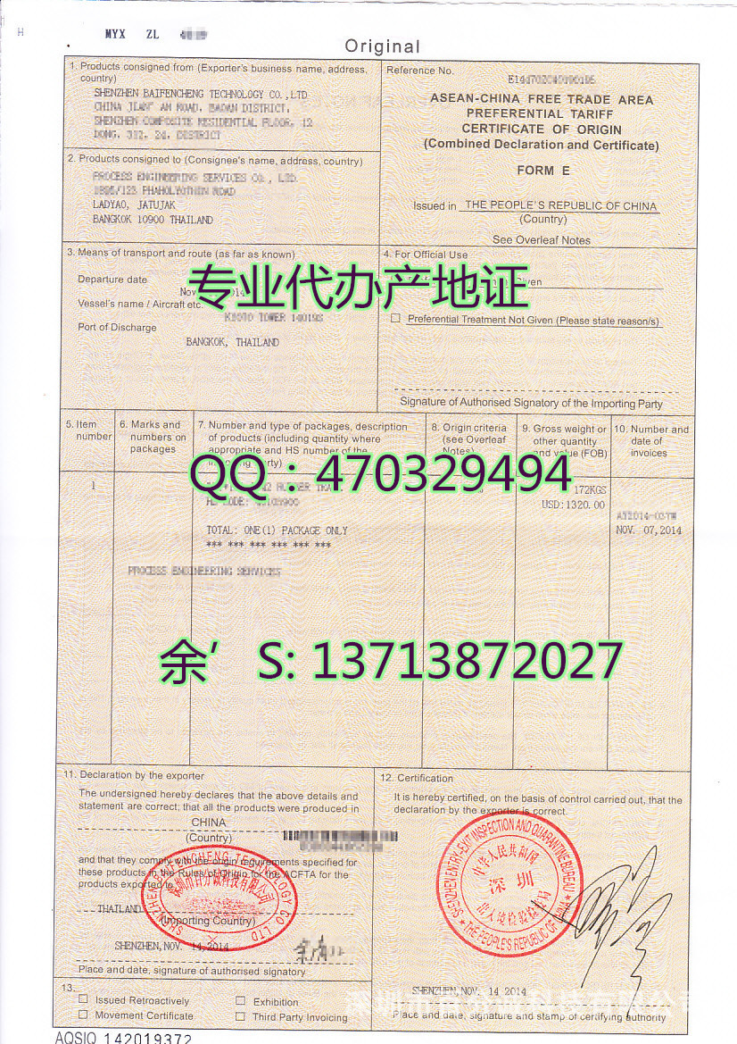 Форма третьей стороны АСЕАН E "Сертификат преференциального происхождения зоны свободной торговли Китай-АСЕАН"