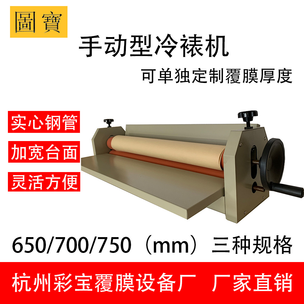 Прямые поставки с завода машина для ламинирования Tubao Caibao холодная ламинирующая машина небольшая ручная 650/700/750 упаковка фотопечати