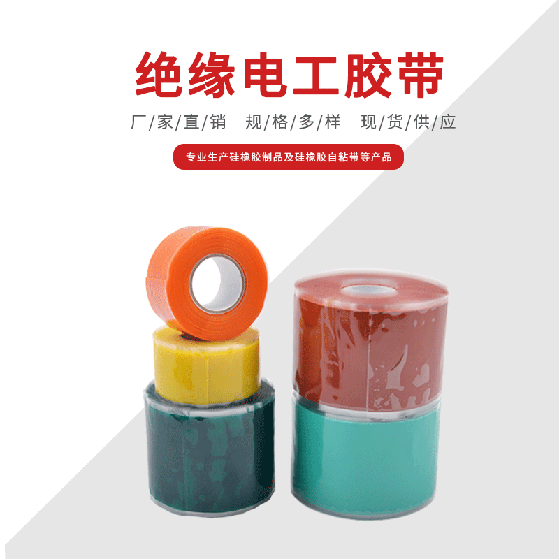 Многоцветная изолирующая лента силиконовая резиновая самоклеящаяся лента изолирующая лента высоковольтная самоклеящаяся лента