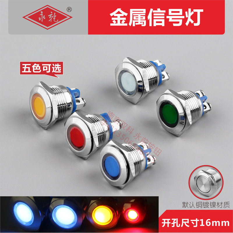 Yongqian 16mm металлический индикаторный свет светодиодный металлический сигнальный свет индикатор мощности винтовые ножки 12V 24V 220V