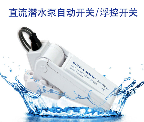 E-commerce hot sale float switch float switch automatic switch DC pump automatic switch bilge pump automatic control switch