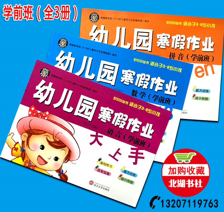 Kindergarten winter and summer vacation homework small, medium and large classes young cohesion language mathematics pinyin practice Wuhan university published