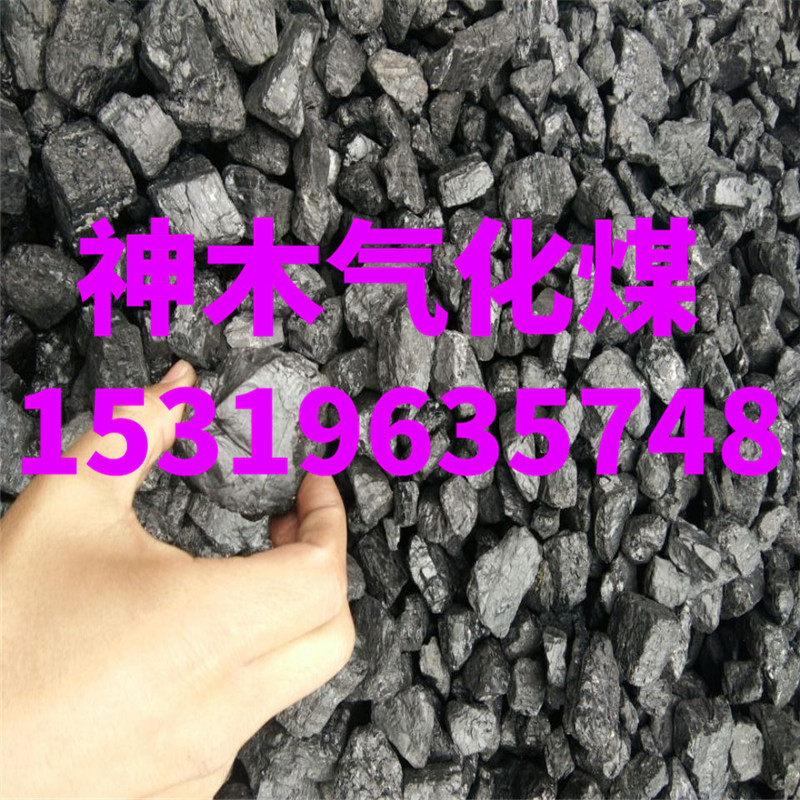 Газификационный уголь Шэньму, высококалорийный, низкое содержание серы, низкая зола, высокое фиксированное содержание углерода, некоксующийся, заводская цена для стекольного завода