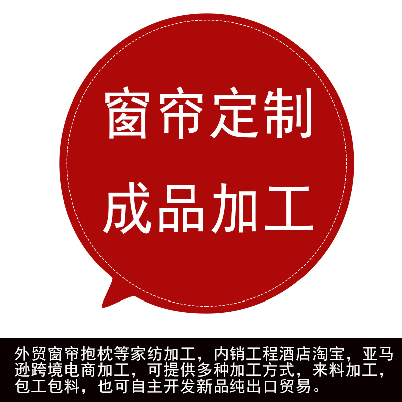 Экспорт иностранных торговых товаров, гостиничные шторы, школа, обработка готовой продукции, индивидуальная швейная фабрика домашнего текстиля