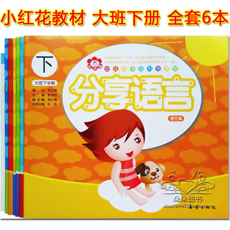 Little Red Flower Multiple Sunshine Course Large Class Full 6 Books Xinlei Publishing House Kindergarten Textbook Language Mathematics