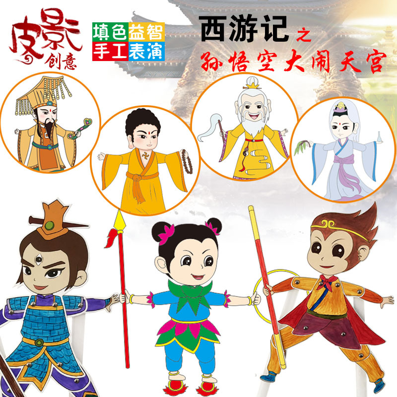 Shadow diy diy Handmade Children's Puzzle Painting Journey to the West Character Kindergarten
