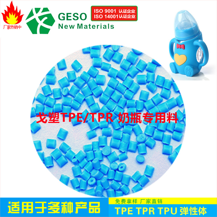GE plastic direct sales food grade TPR environmental protection safety feeding bottle special material food box TPR material TPR plastic coating material