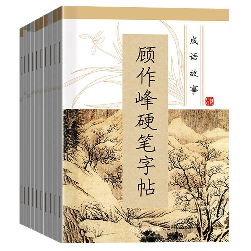 Gu Zuofeng hard pen calligraphy regular script writing pen copybook adult suit student practice copybook full 10 volumes regular script