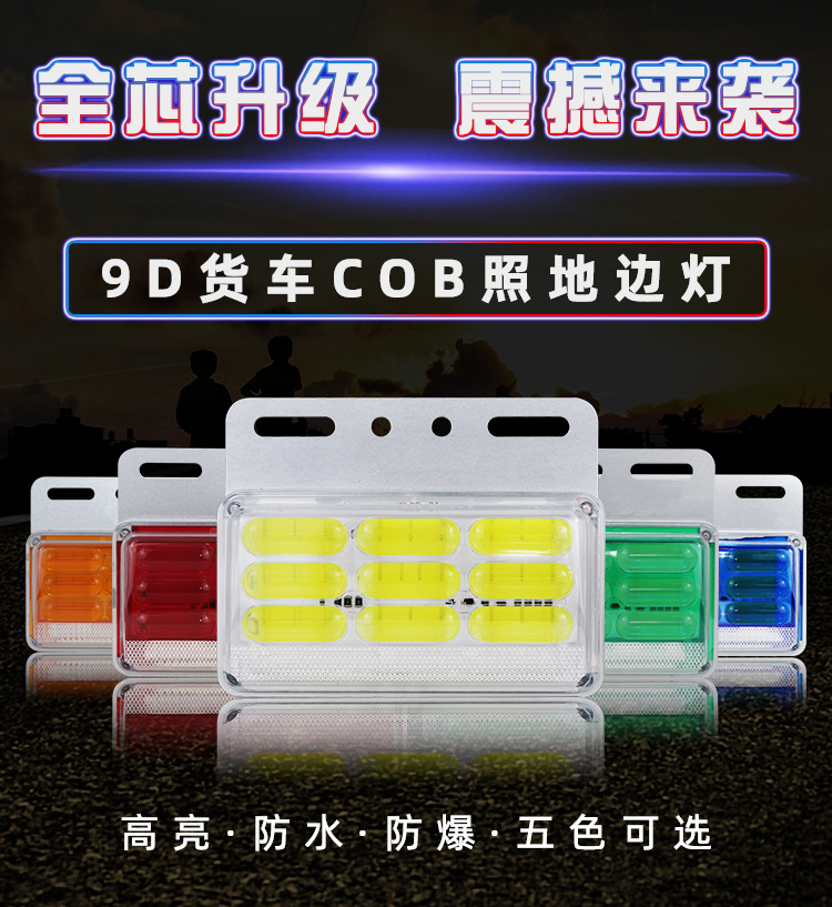 24V супер яркий COB грузовик 9D боковой свет, подсвеченная земля, водонепроницаемый боковой свет прицепа, свет для рулевого управления, ширина пассажирского автомобиля