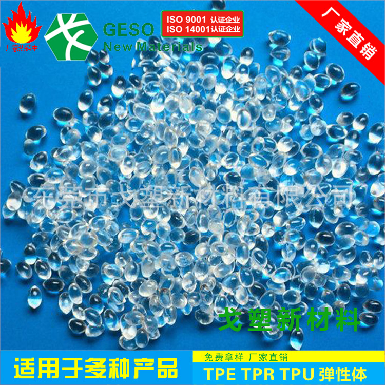 GE plastic direct sales TPR particle elastomer transparent particle thermoplastic elastomer tpr injection molding particle toughness