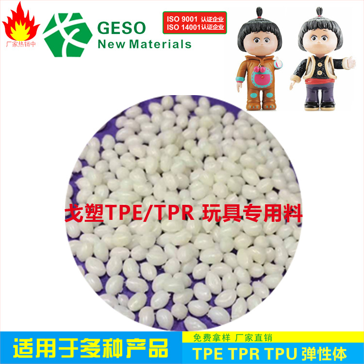 GE plastic customized TPR toy doll material delicate feel toy TPR material environmental protection doll material TPR raw material