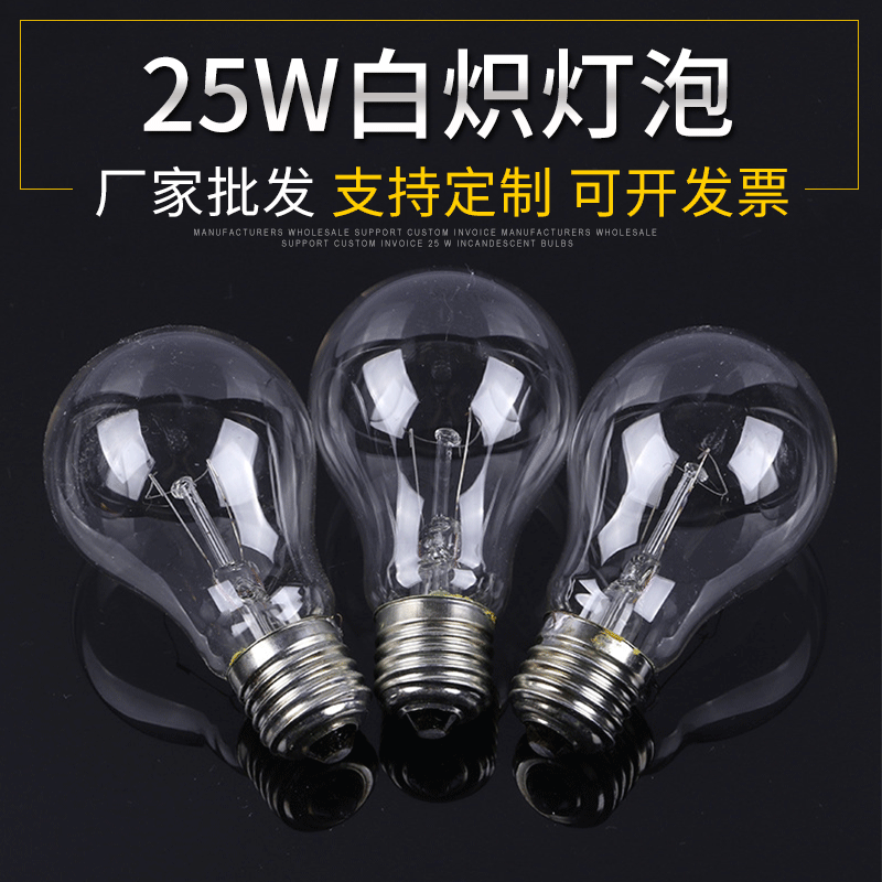 Оптовая лампа 25W обычная лампочка 220V вольфрамовая нить E27 накаливания