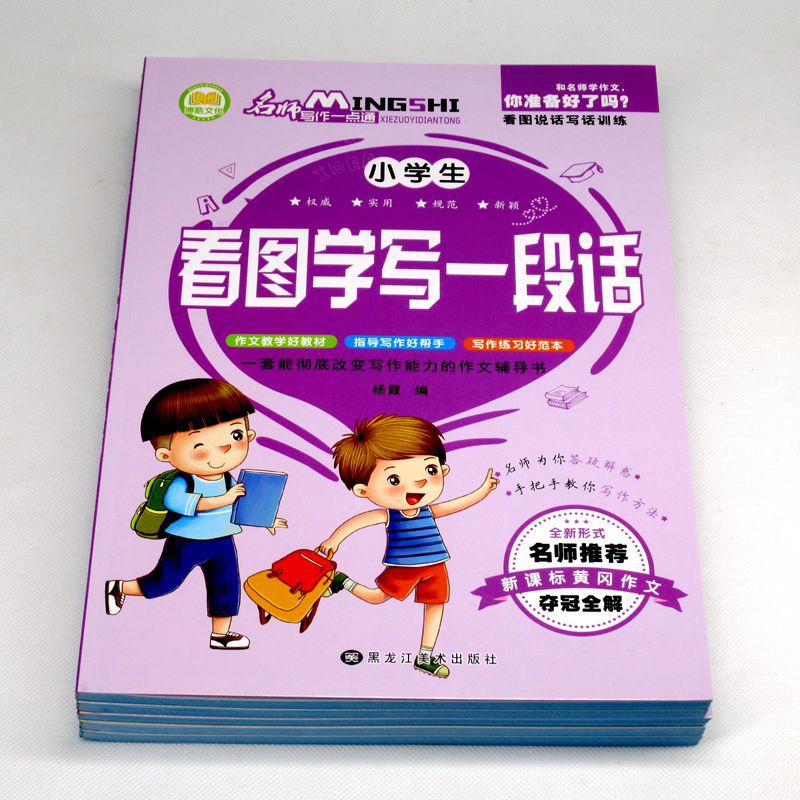 Primary school composition starts to look at pictures, speak and write words, diary, good words, good sentences, good paragraphs, learn to write a passage, Huanggang composition book