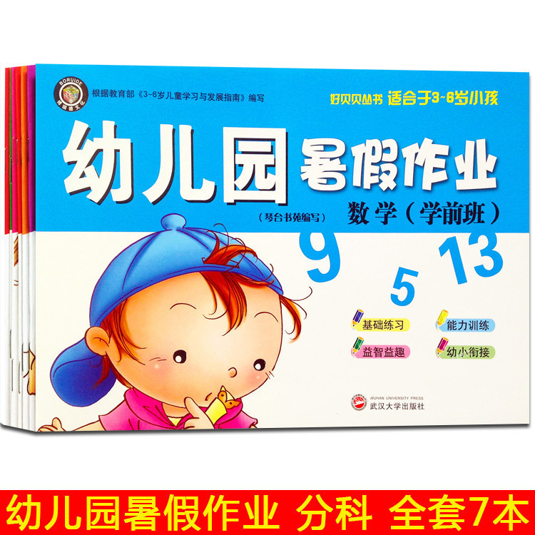 Kindergarten winter and summer vacation homework small, medium and large classes young cohesion language mathematics pinyin practice Wuhan university published