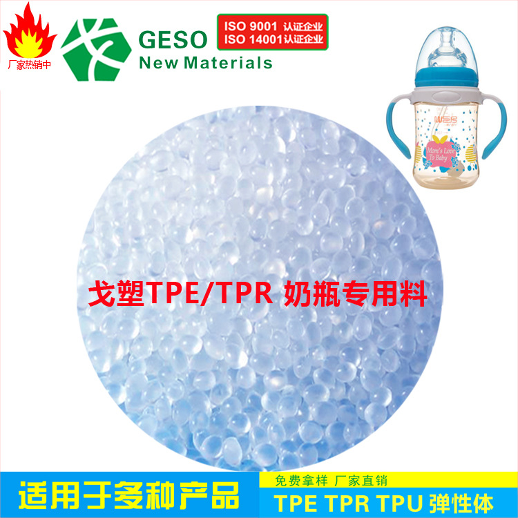 GE plastic direct sales food grade TPR environmental protection safety feeding bottle special material food box TPR material TPR plastic coating material