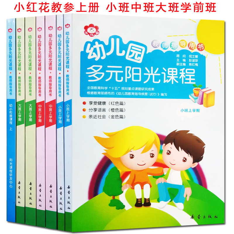Little Red Flower Multiple Sunshine Course Large Class Full 6 Books Xinlei Publishing House Kindergarten Textbook Language Mathematics