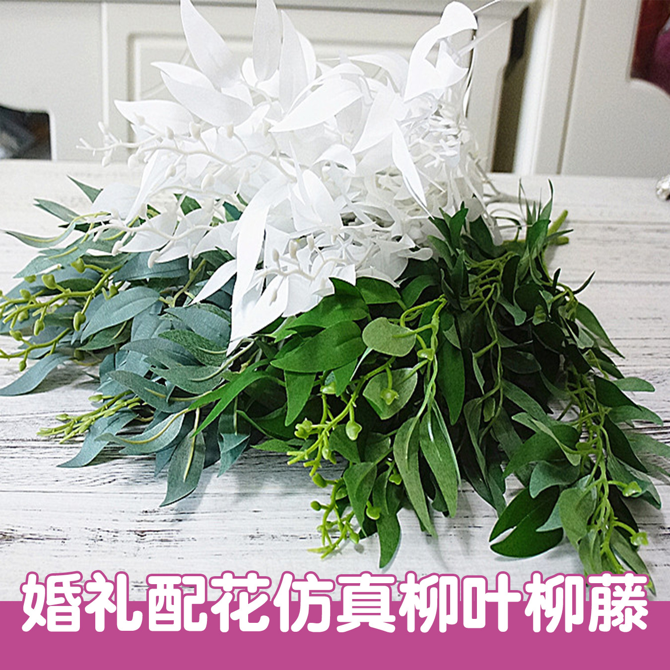 Имитация листьев и лоз, растения, свадебный дорожный указатель, компоновка, имитация растений, пучки, ивовые листья и лозы, плетение