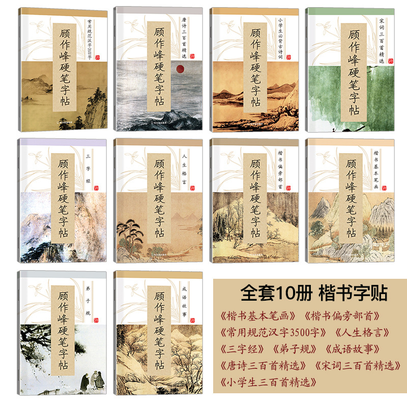 Gu Zuofeng hard pen calligraphy regular script writing pen copybook adult suit student practice copybook full 10 volumes regular script