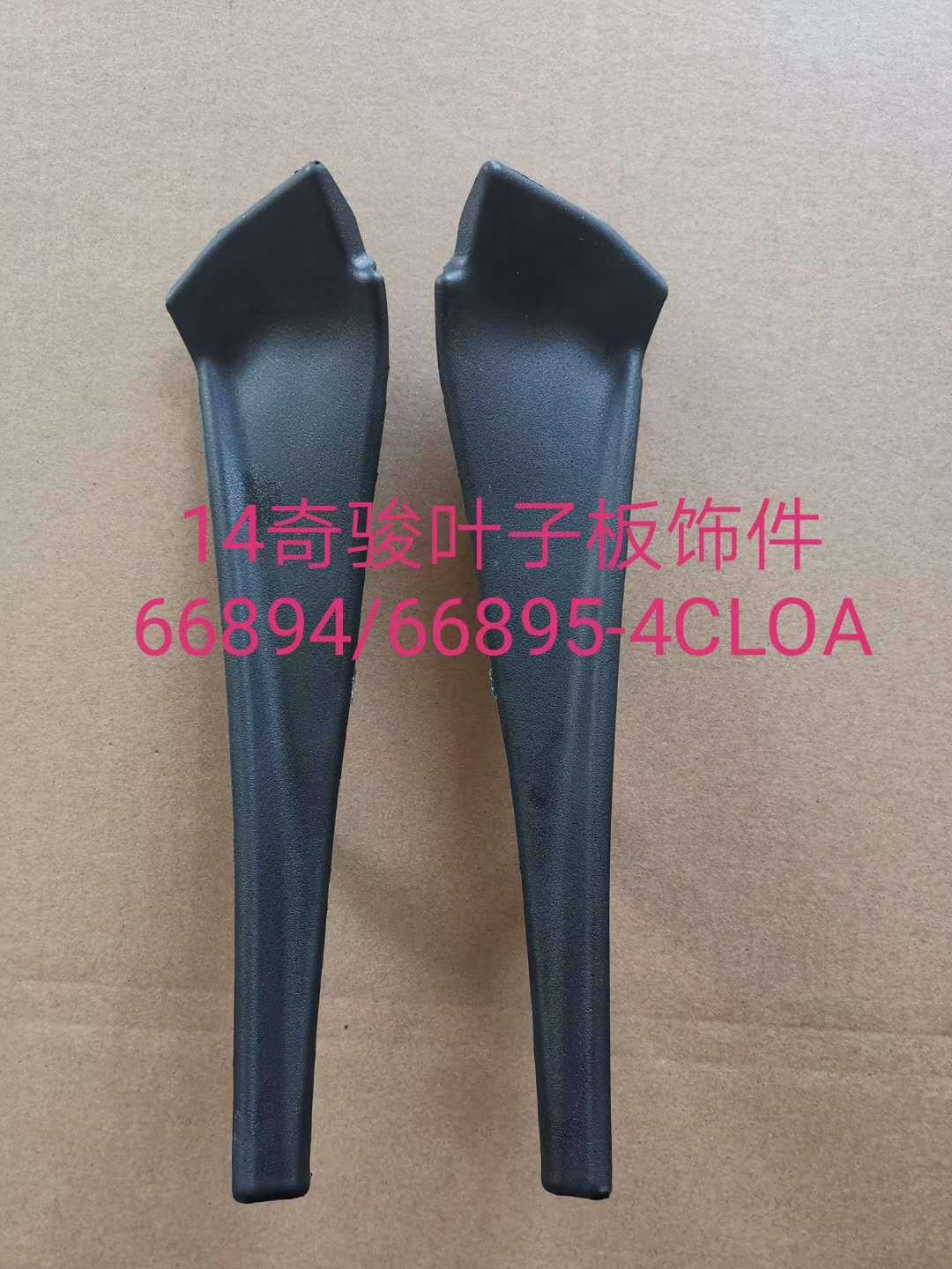 подходит для X-Trail 14-18, отделка крыла, дефлектор стеклоочистителя, отделка слева и справа, отделка крыла