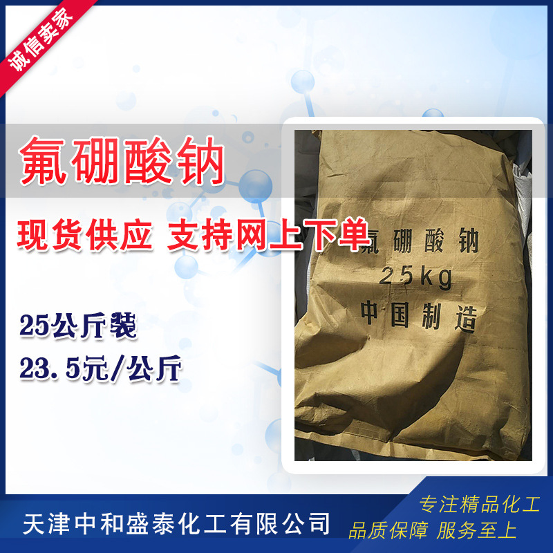 Поставка фторобората натрия, промышленный класс, содержание 98%, 25кг, со склада