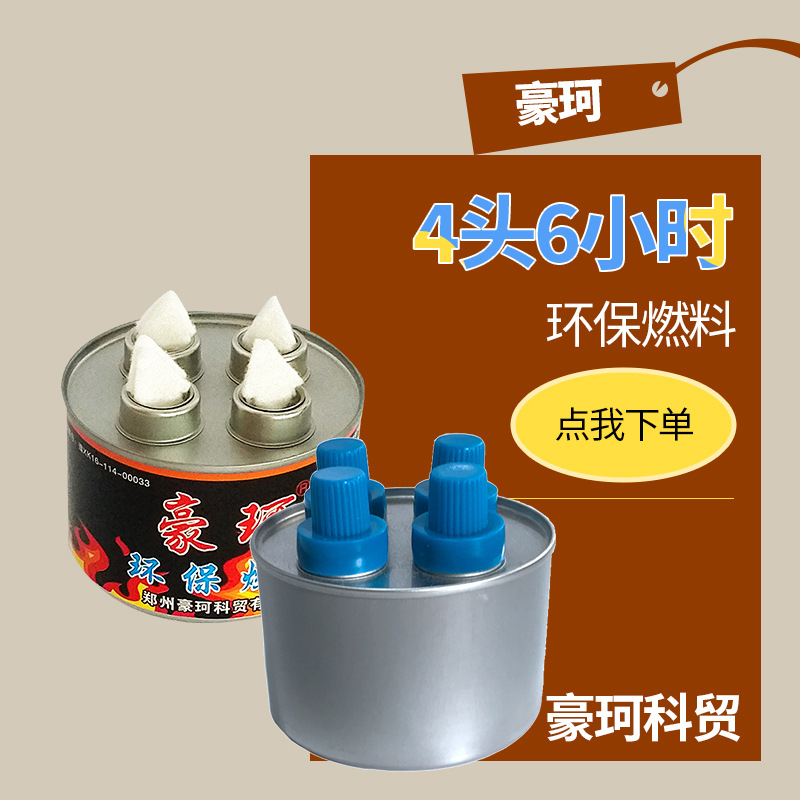 Retail Hao Ke Brand 260g 4 Heads 6 about 80 Minutes Hot Pot Fuel Hot Pot Takeaway Environmentally Friendly Hot Pot Fuel Oil