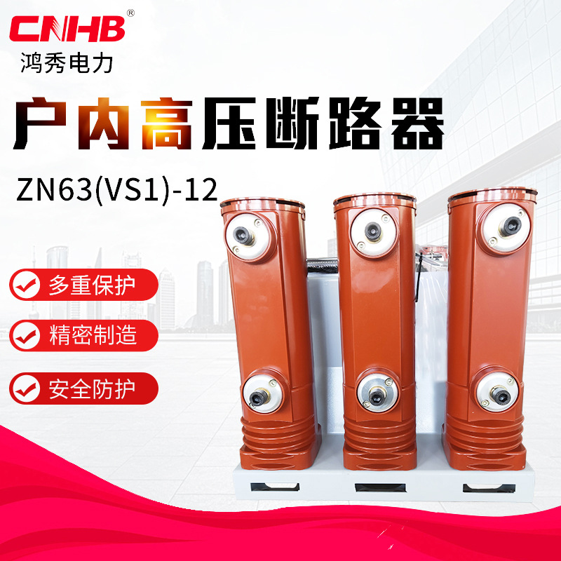 Вакуумный автоматический выключатель Hongxiu VS1-12 для внутреннего применения высоковольтный автоматический выключатель для кольцевой сети 10кВ