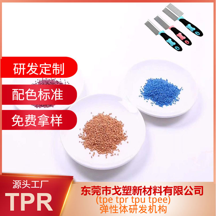GE plastic factory customized TPR raw materials easy to spray oil and color tpr particles pet toy ball particles elastomer