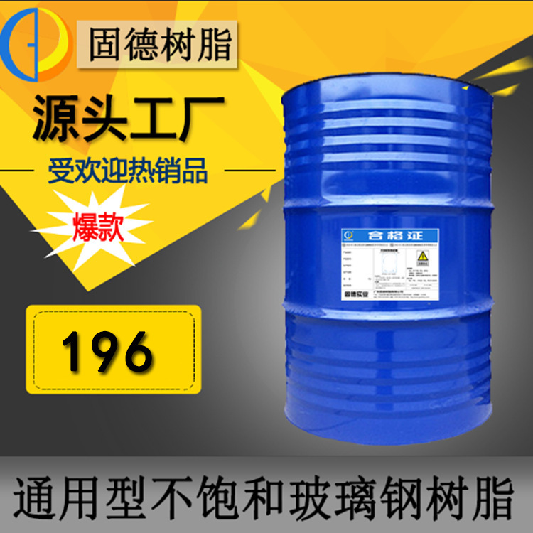 [Производитель] 196 Ненасыщенная полиэфирная смола O-бензол морская стекловолоконная армированная пластмасса ненасыщенная смола