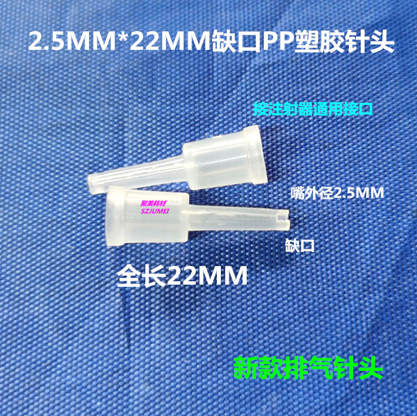 New notched plastic needle notched PP exhaust needle 2.5mm * 22MM continuous supply exhaust needle batch supply